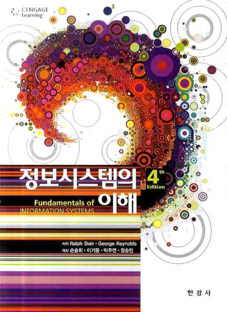 정보시스템의 이해(4판)