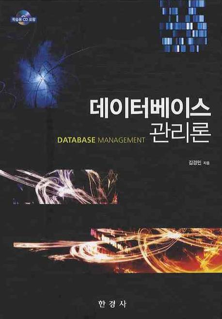 데이터베이스 관리론(CD1장포함)