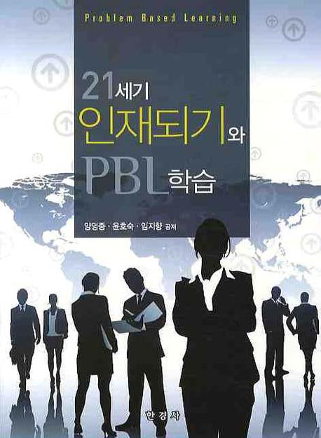 21세기 인재되기와 PBL 학습