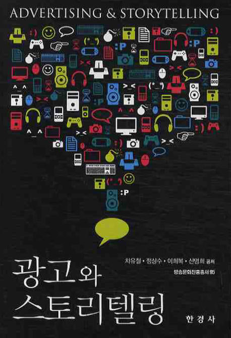 광고와 스토리텔링(방송문화진흥총서 95)