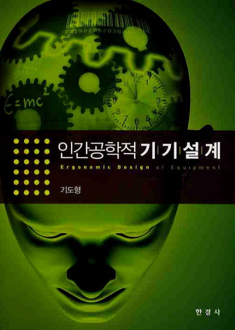 인간공학적 기기설계