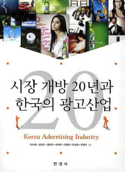 시장 개방 20년과 한국의 광고산업
