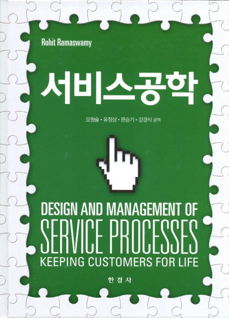 서비스 공학(양장본 Hardcover)