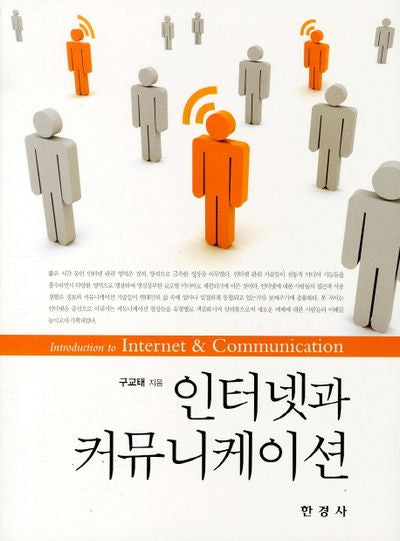 인터넷과 커뮤니케이션