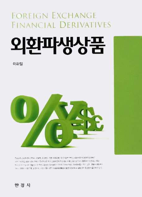 외환파생상품(양장본 Hardcover)