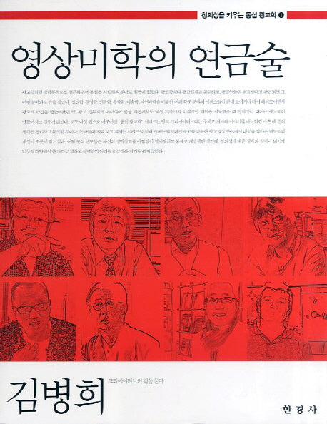 영상미학의 연금술(창의성을 키우는 통섭 광고학 1)