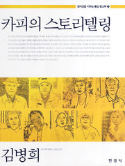 카피의 스토리텔링(창의성을 키우는 통섭 광고학 2)