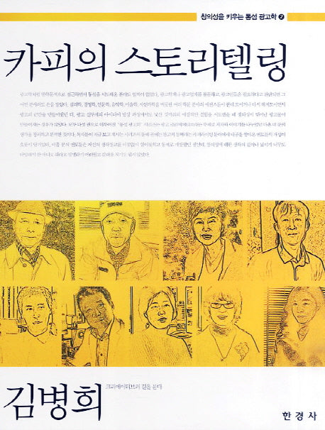 카피의 스토리텔링(창의성을 키우는 통섭 광고학 2)