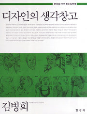 디자인의 생각창고(창의성을 키우는 통섭 광고학 3)