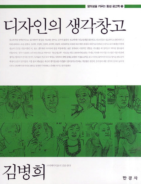 디자인의 생각창고(창의성을 키우는 통섭 광고학 3)