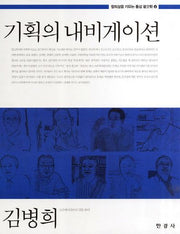 기획의 내비게이션(창의성을 키우는 통섭 광고학 4)