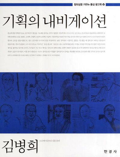 기획의 내비게이션(창의성을 키우는 통섭 광고학 4)