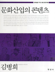 문화산업의 콘텐츠(창의성을 키우는 통섭 광고학 5)