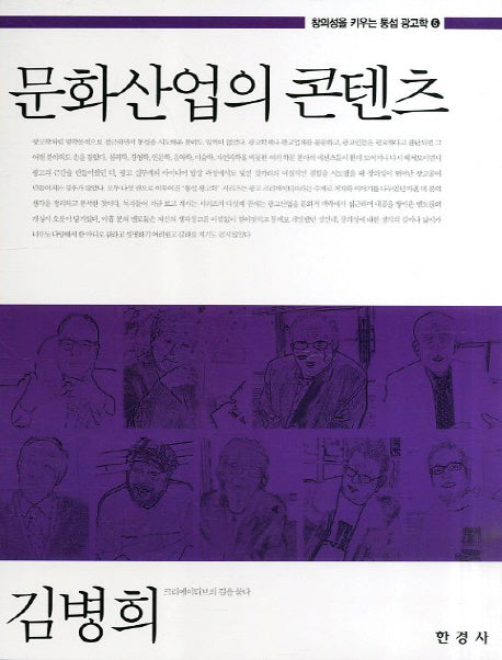 문화산업의 콘텐츠(창의성을 키우는 통섭 광고학 5)