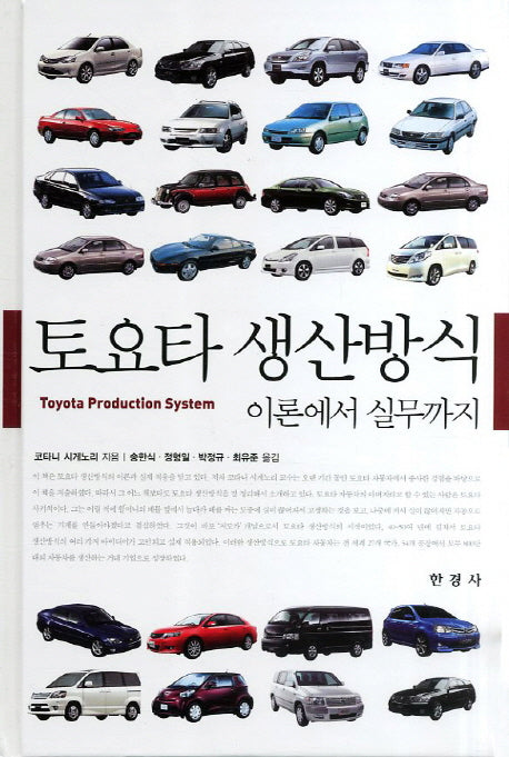토요타 생산방식 이론에서 실무까지(양장본 Hardcover)