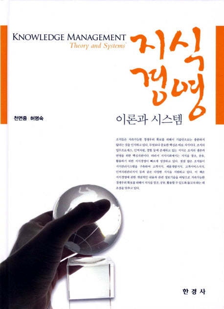 지식경영 이론과 시스템(양장본 HardCover)