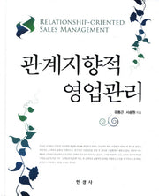 관계지향적 영업관리(양장본 HardCover)