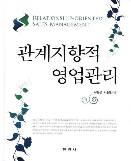 관계지향적 영업관리(양장본 HardCover)