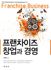 프랜차이즈 창업과 경영