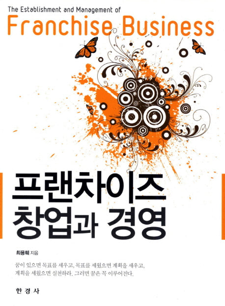 프랜차이즈 창업과 경영