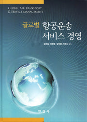 글로벌 항공운송 서비스 경영(양장본 HardCover)