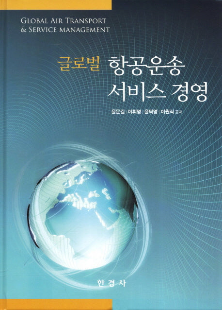글로벌 항공운송 서비스 경영(양장본 HardCover)