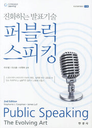 퍼블릭 스피킹(2판)(방송문화진흥총서 118)