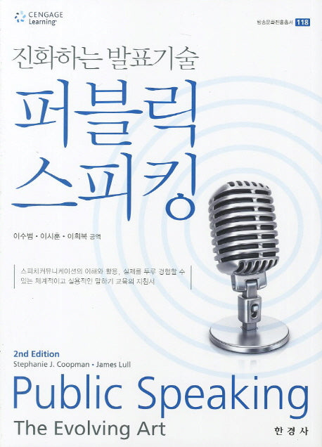퍼블릭 스피킹(2판)(방송문화진흥총서 118)