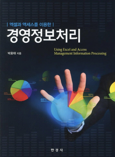 경영정보처리(엑셀과 엑세스를 이용한)