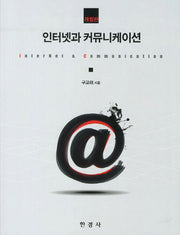 인터넷과 커뮤니케이션(개정판)