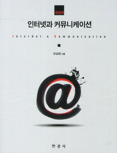 인터넷과 커뮤니케이션(개정판)