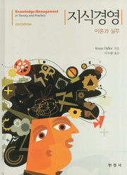 지식경영: 이론과 실무(2판)(양장본 Hardcover)