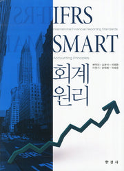 회계원리 IFRS(SMART)