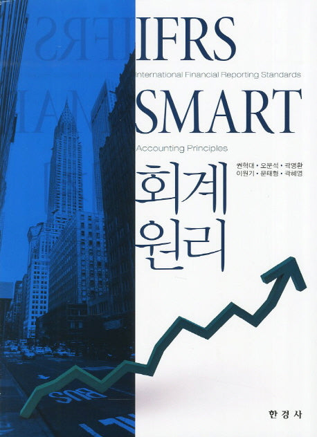 회계원리 IFRS(SMART)