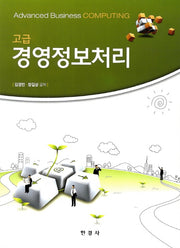 고급 경영정보처리