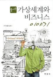 가상세계와 비즈니스 이야기(풀어 쓴)(양장본 HardCover)