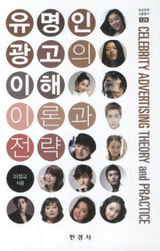 유명인 광고의 이해 이론과 전략(방송문화진흥총서 126)(양장본 HardCover)
