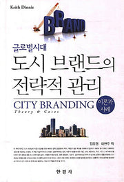 도시 브랜드의 전략적 관리(이론과 사례)(글로벌시대)(양장본 HardCover)