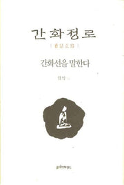 간화정로: 간화선을 말한다(양장본 Hardcover)