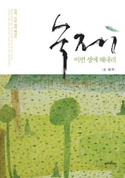 숙제 이번 생에 해내리
