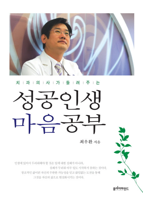 성공인생 마음공부(치과의사가 들려주는)