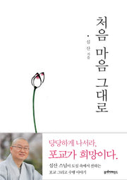 처음 마음 그대로