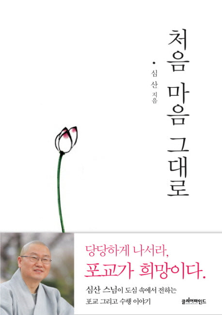 처음 마음 그대로
