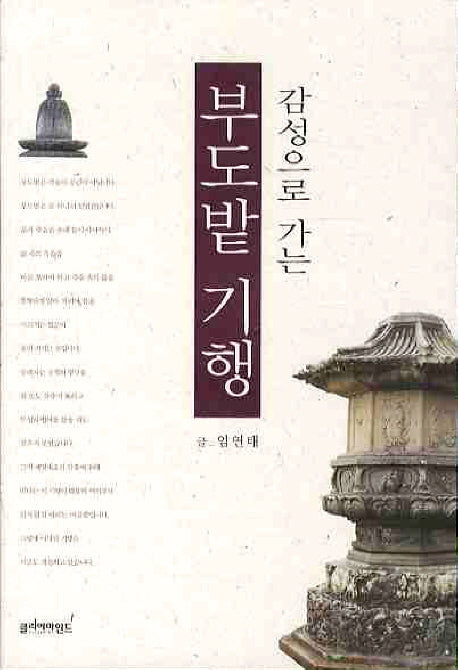 부도밭 기행(감성으로 가는)