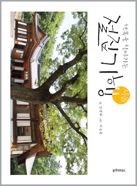 절집기행: 서울(행복을 찾아가는)