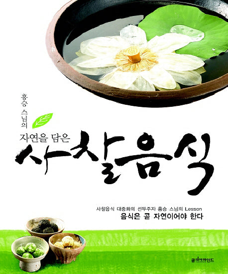 자연을 담은 사찰음식(홍승 스님의)