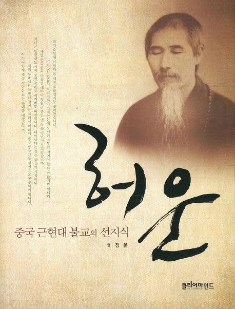허운: 중국 근현대 불교의 선지식(양장본 Hardcover)