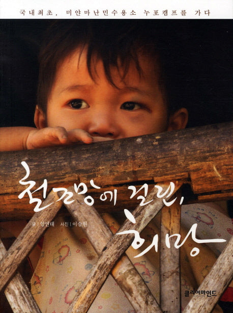 철조망에 걸린 희망