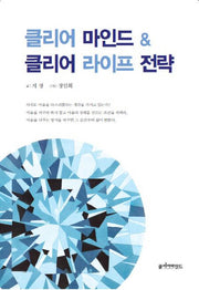 클리어 마인드 클리어 라이프 전략