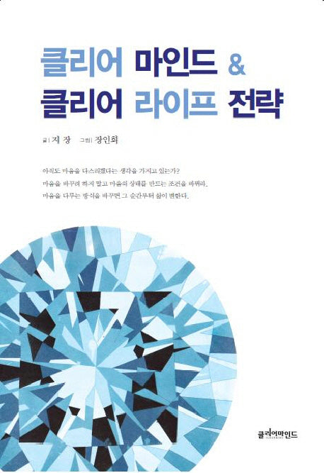 클리어 마인드 클리어 라이프 전략
